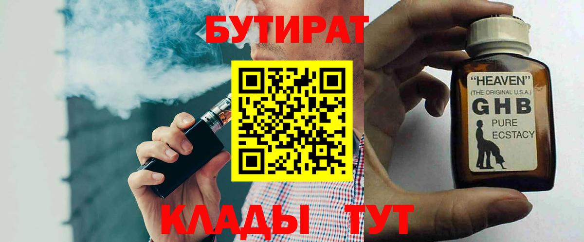 БУТИРАТ  Бутират жидкий экстази  Вход с VPN  Алатырь 