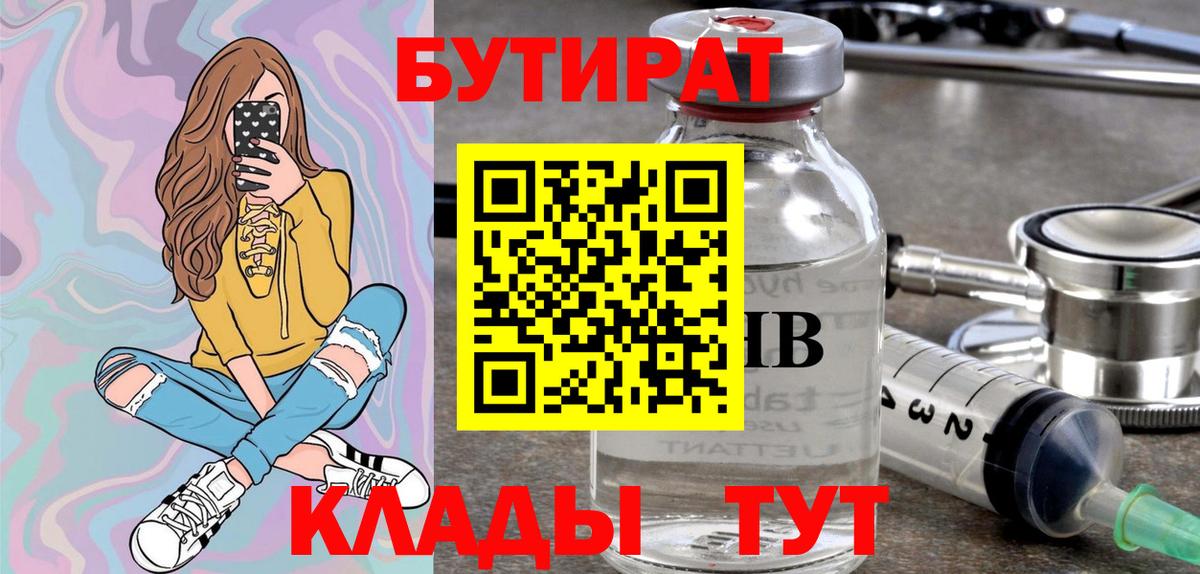БУТИРАТ Butirat Алатырь